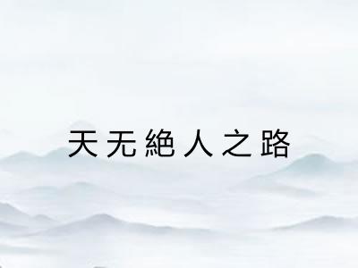 天无絶人之路