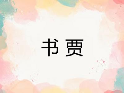 书贾