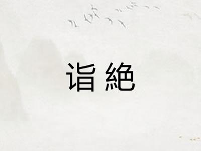 诣絶