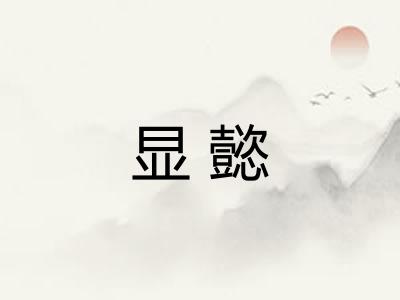 显懿