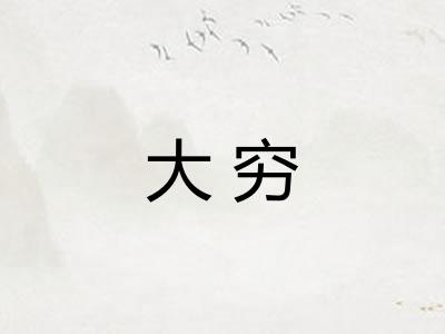 大穷 大穷