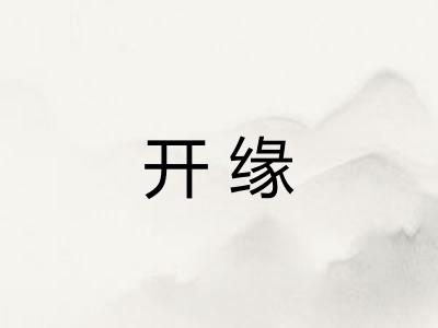 开缘