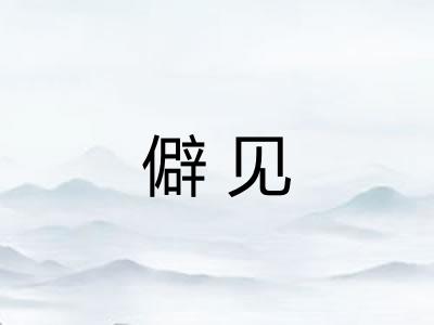 僻见