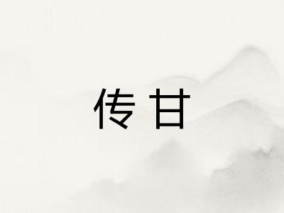 传甘