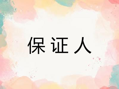 保证人