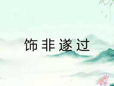 饰非遂过