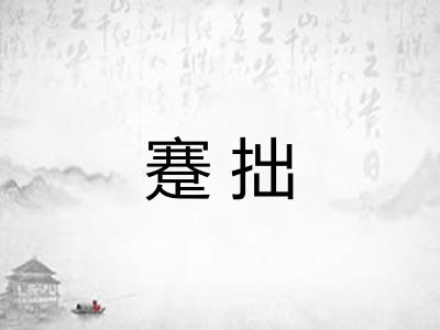 蹇拙