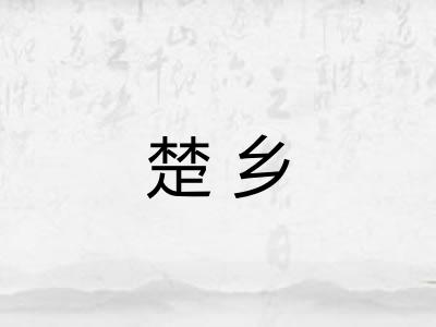 楚乡