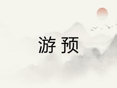 游预