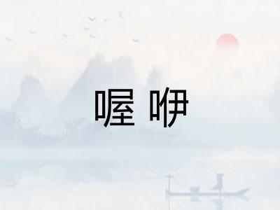 喔咿