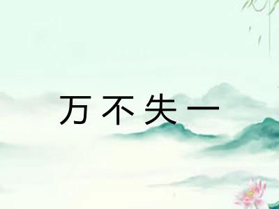 万不失一