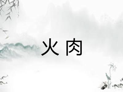 火肉 火肉