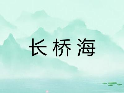长桥海 长桥海