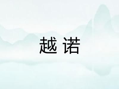 越诺