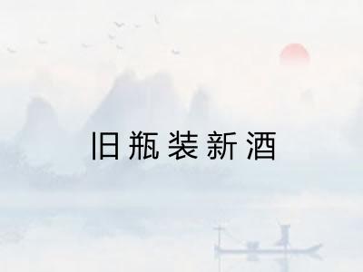 旧瓶装新酒