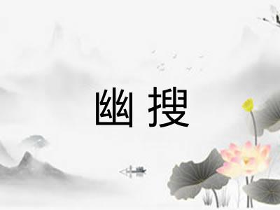 幽搜