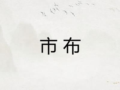市布