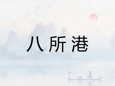 八所港
