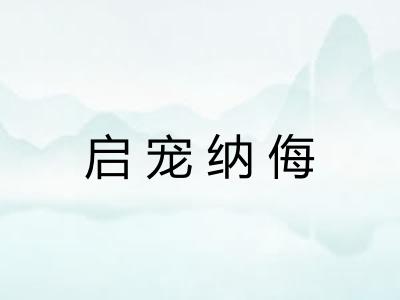 启宠纳侮