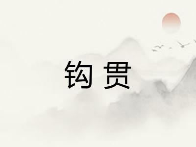 钩贯