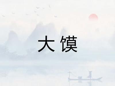 大馍