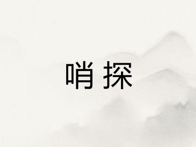 哨探