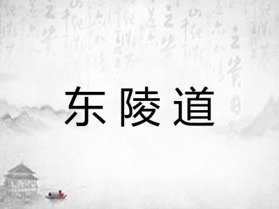 东陵道