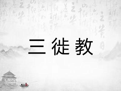 三徙教