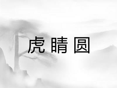 虎睛圆