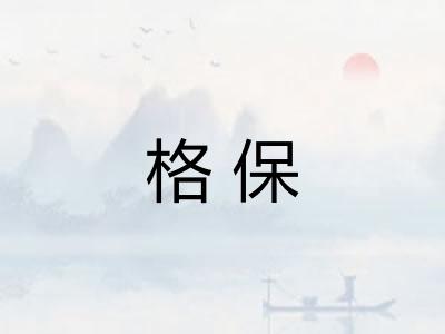 格保