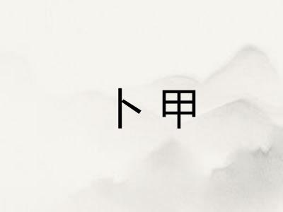 卜甲