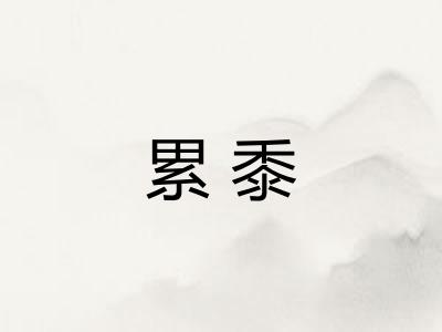 累黍 累黍