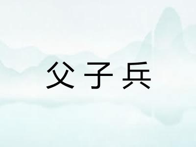父子兵