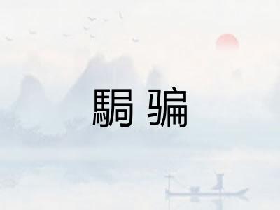 駶骗