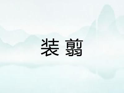 装翦
