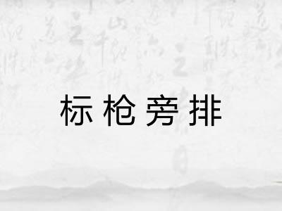 标枪旁排
