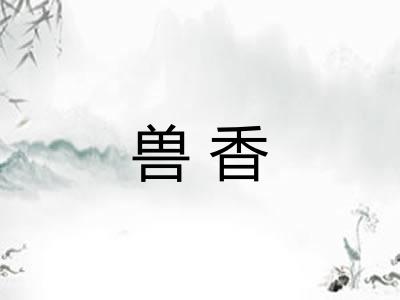 兽香