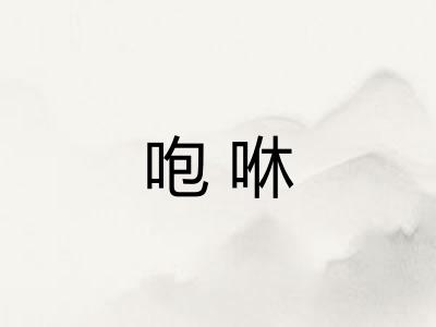 咆咻