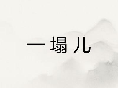 一塌儿