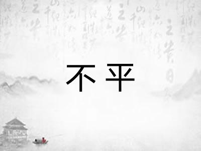 不平