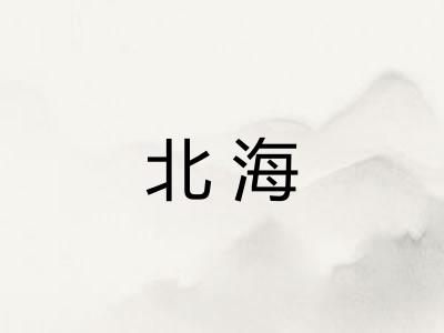 北海