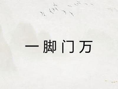 一脚门万
