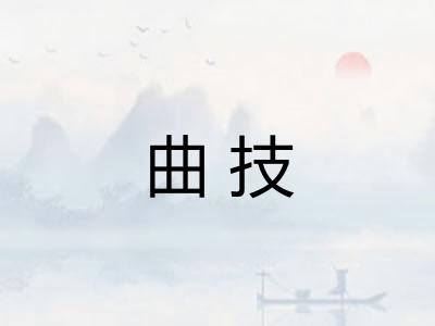 曲技