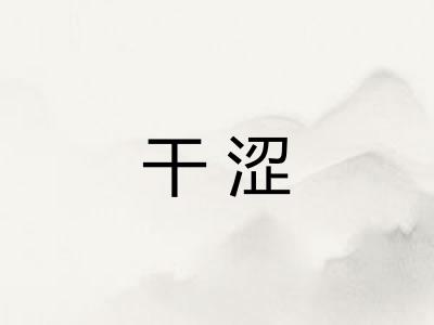 干涩