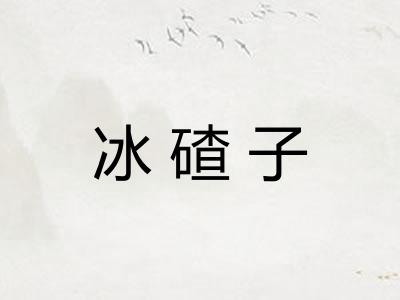 冰碴子