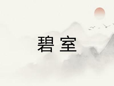 碧室