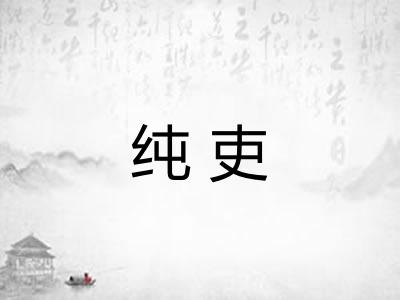 纯吏