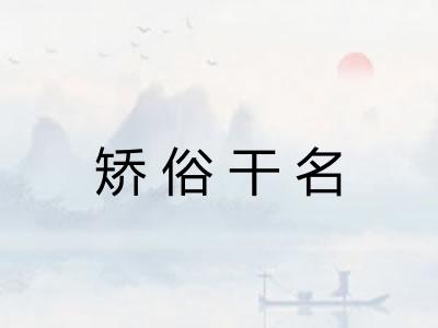 矫俗干名