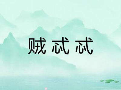 贼忒忒