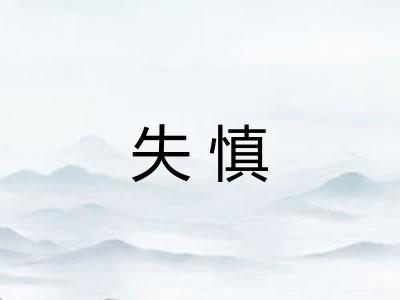 失慎